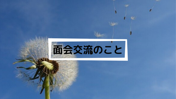 離婚後初めての 面会交流 事前に準備したこととは なかゆの日記