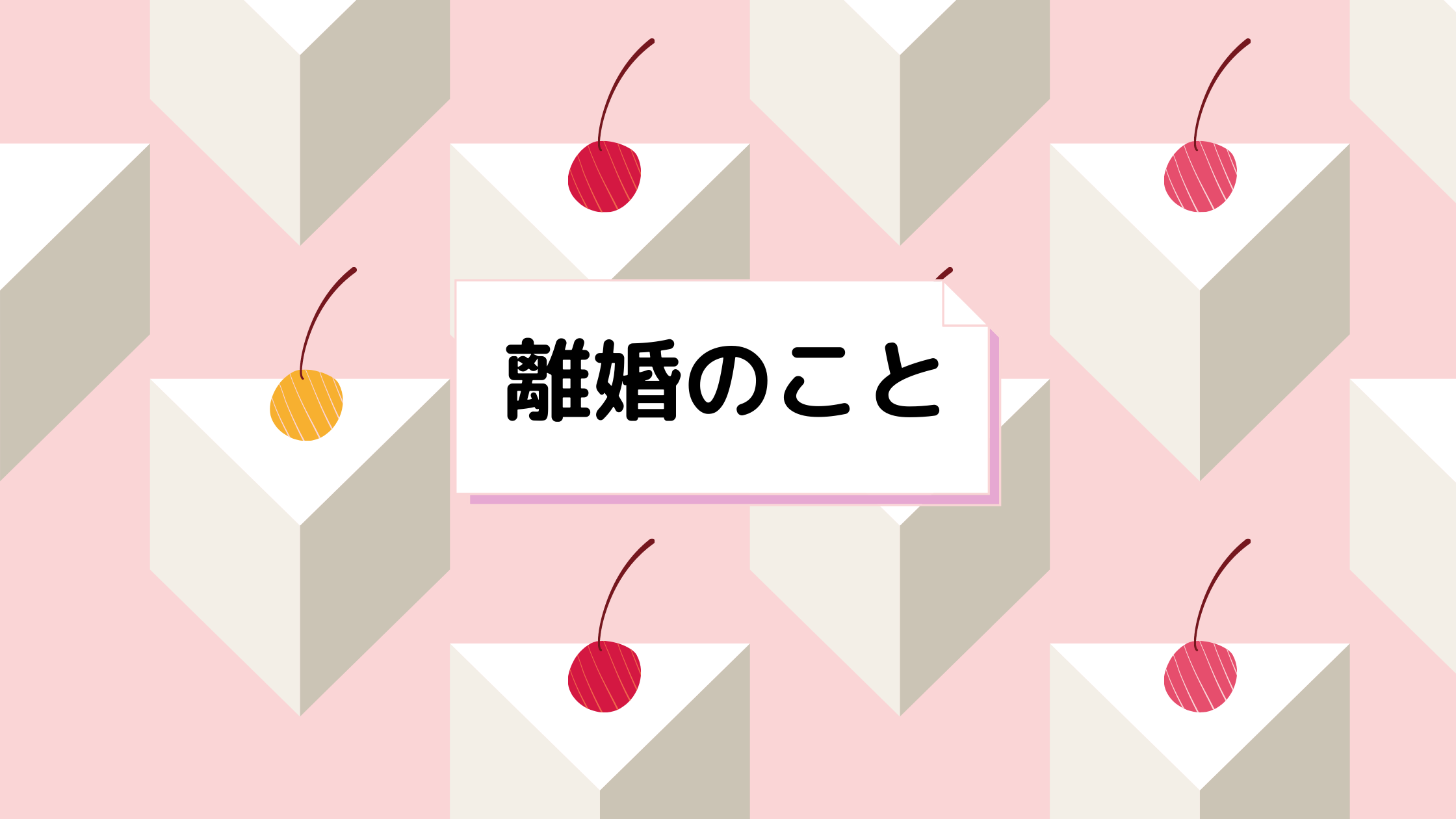 離婚に悩んだら 知識をつけて相談はしない なかゆの日記